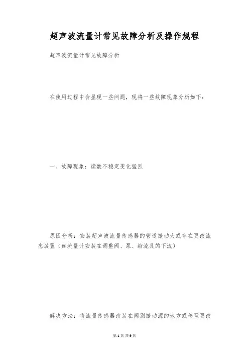 超声波流量计常见故障分析及操作规程