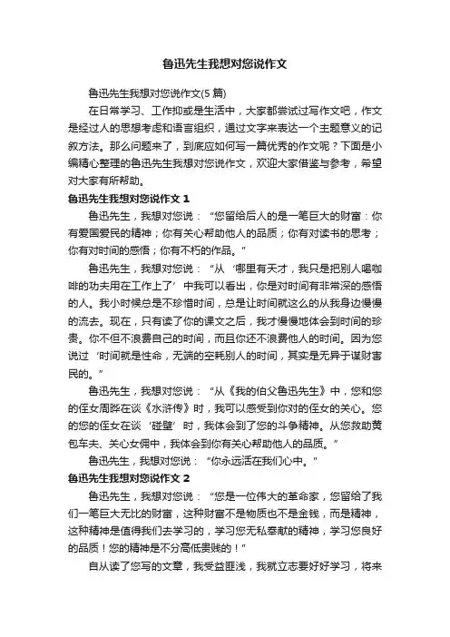 鲁迅先生我想对您说作文（5篇）