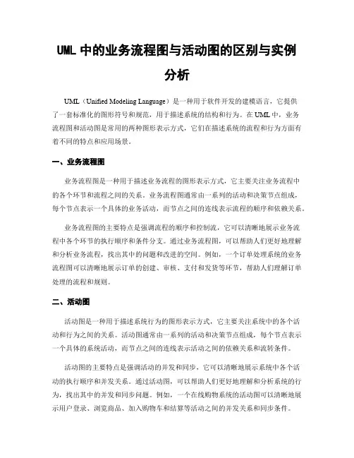 UML中的业务流程图与活动图的区别与实例分析