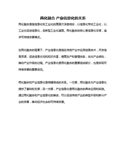 两化融合 产业信息化的关系
