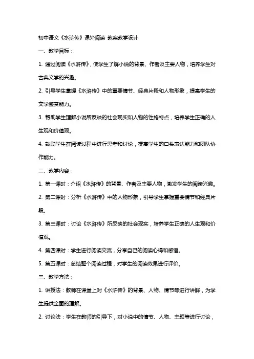 初中语文《水浒传》课外阅读 教案教学设计