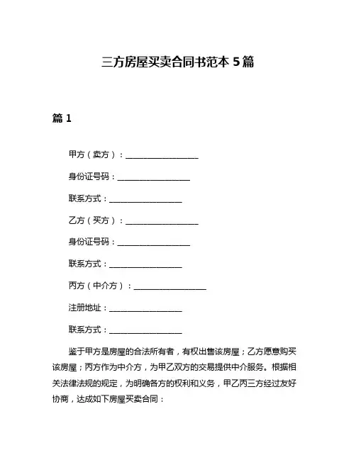 三方房屋买卖合同书范本5篇