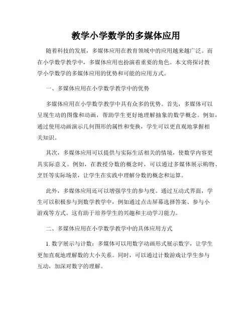 教学小学数学的多媒体应用