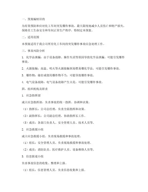 化工车间突发爆炸事故应急预案