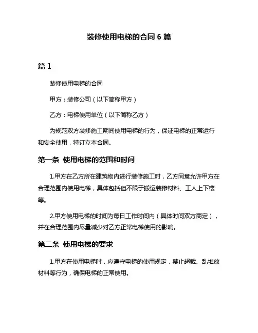 装修使用电梯的合同6篇
