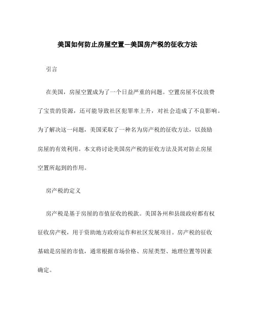 美国如何防止房屋空置—美国房产税的征收方法