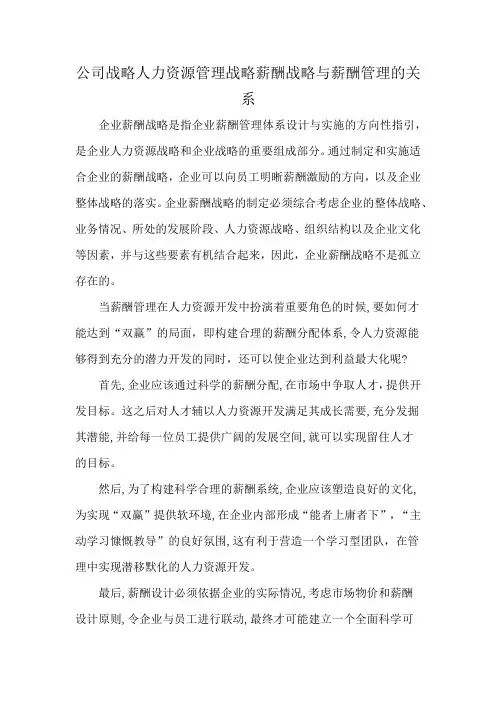 公司战略人力资源管理战略薪酬战略与薪酬管理的关系