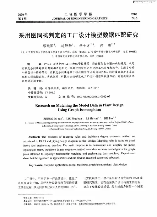 采用图同构判定的工厂设计模型数据匹配研究