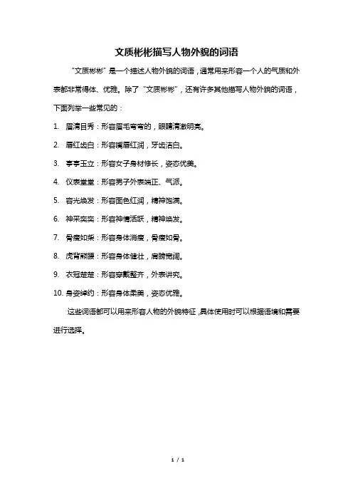 文质彬彬描写人物外貌的词语