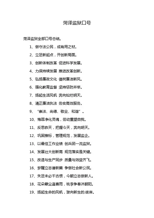 菏泽监狱口号