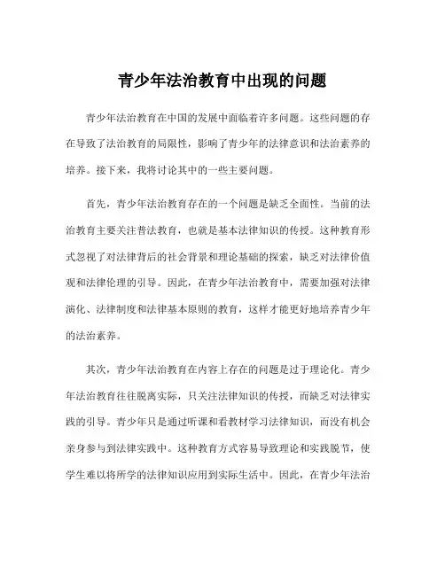 青少年法治教育中出现的问题
