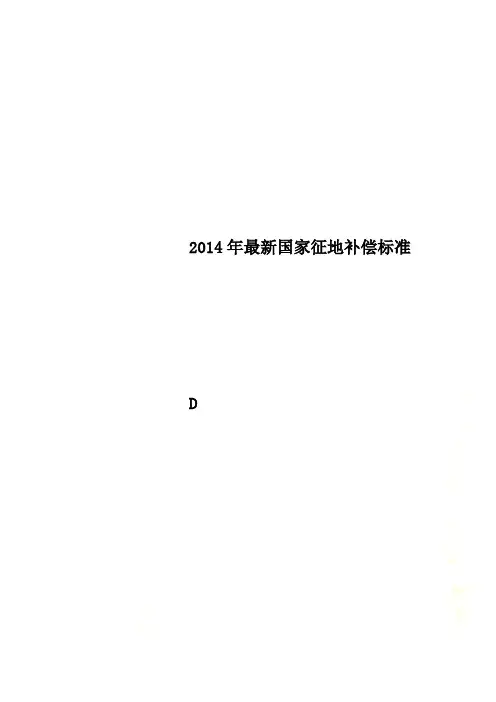 2014年最新国家征地补偿标准