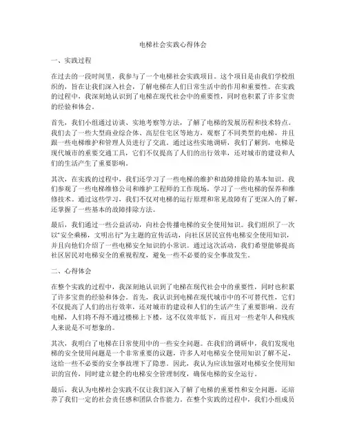 电梯社会实践心得体会