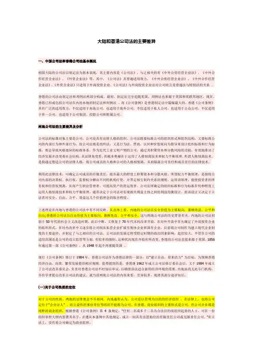 香港公司法与大陆公司法的差别
