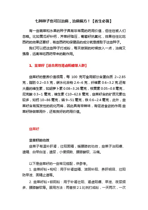 七种种子也可以治病，治病偏方！【养生必备】