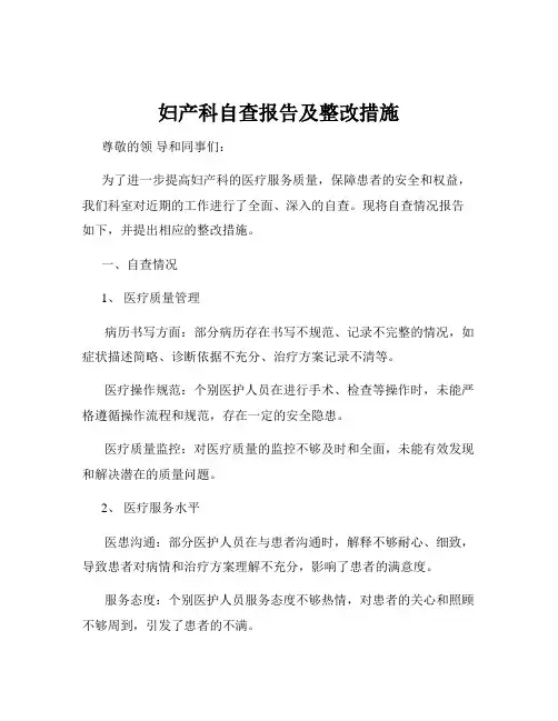 妇产科自查报告及整改措施