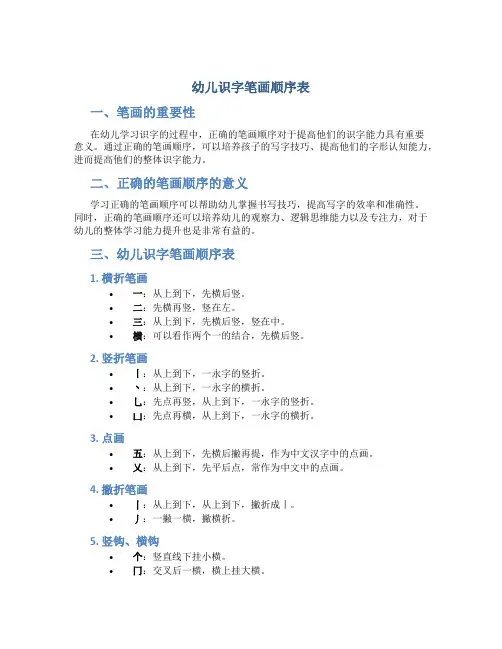 幼儿识字笔画顺序表