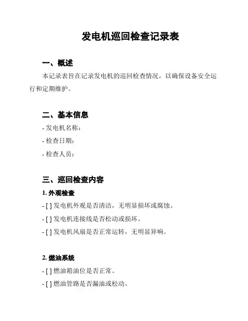 发电机巡回检查记录表