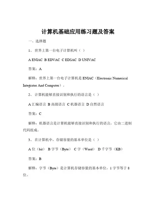 计算机基础应用练习题及答案
