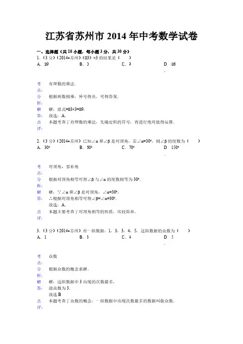 江苏省苏州市2014年中考数学试卷(解析版)