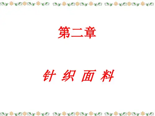 002针织跟单第二章针织面料1nea