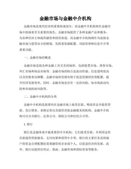金融市场与金融中介机构