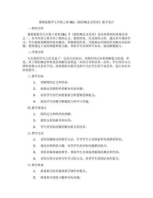 冀教版数学九年级上册28.1《圆的概念及性质》教学设计
