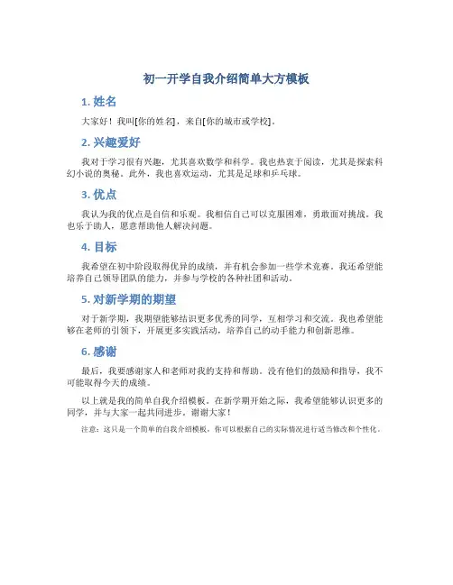初一开学自我介绍简单大方模板