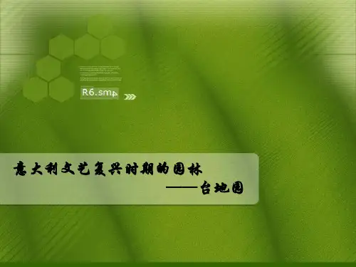 意大利台地园