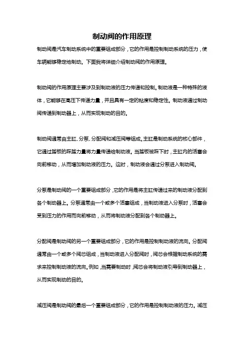 制动阀的作用原理
