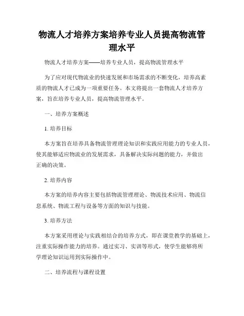 物流人才培养方案培养专业人员提高物流管理水平