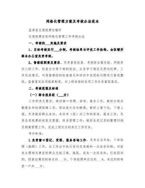 网格化管理方案及考核办法范本(3篇)