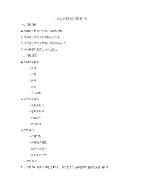 少儿培训美术特色课程计划