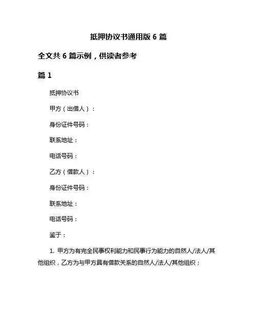 抵押协议书通用版6篇