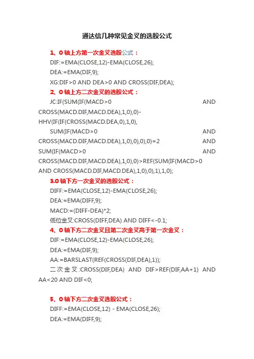 通达信几种常见金叉的选股公式
