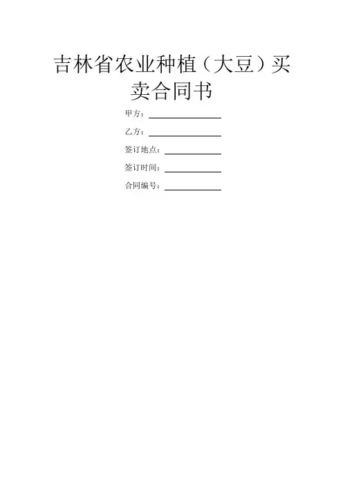 吉林省农业种植(大豆)买卖合同书