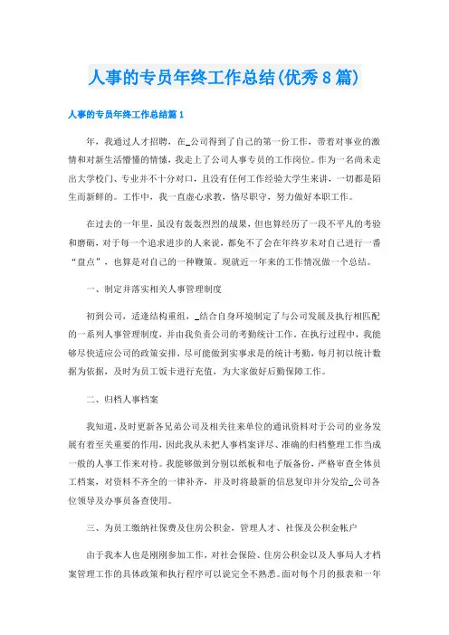 人事的专员年终工作总结(优秀8篇)