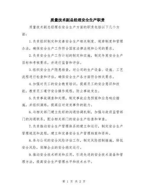 质量技术副总经理安全生产职责