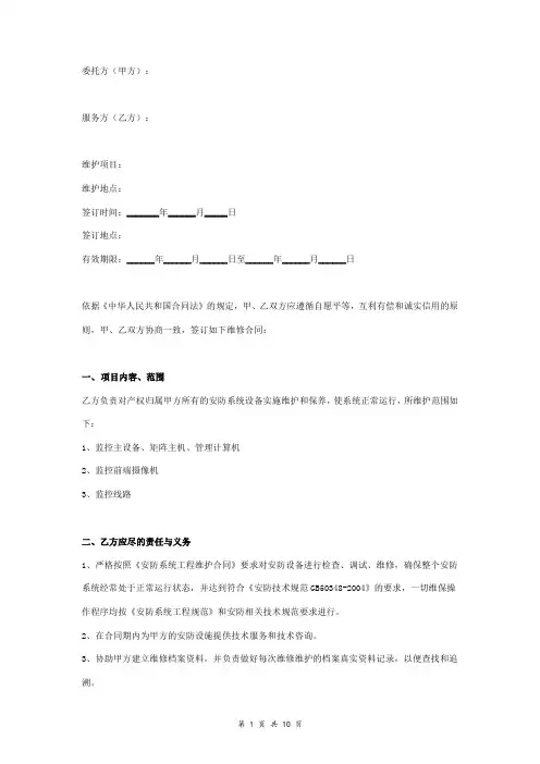 安防系统设备维护保养合同协议书范本 详细版