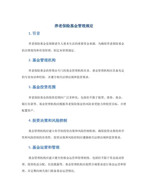 养老保险基金管理规定