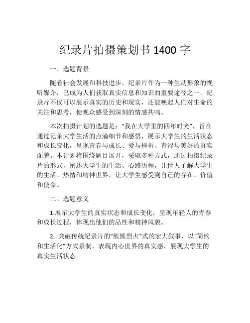 纪录片拍摄策划书1400字