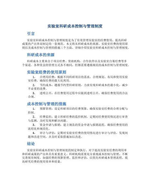 实验室科研成本控制与管理制度