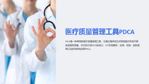 医疗质量管理工具pdca