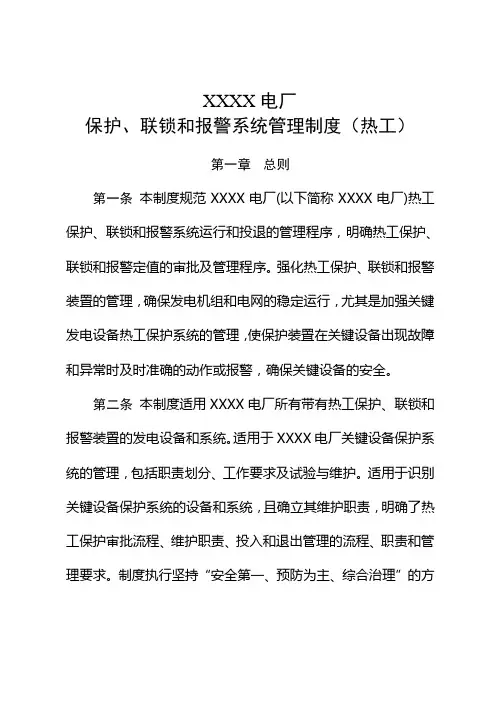 XXXXX电厂保护、联锁和报警系统管理制度