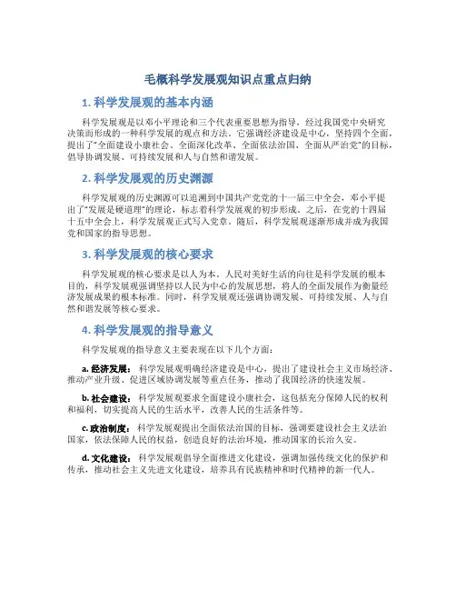 毛概科学发展观知识点重点归纳