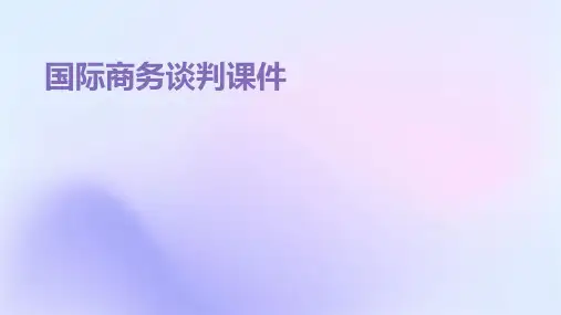 国际商务谈判课件 ppt