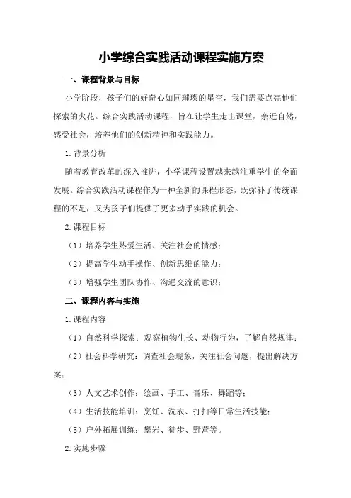 小学综合实践活动课程实施方案