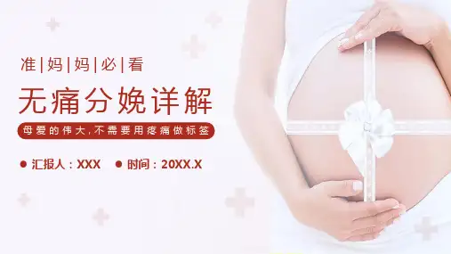 无痛分娩护理详解PPT
