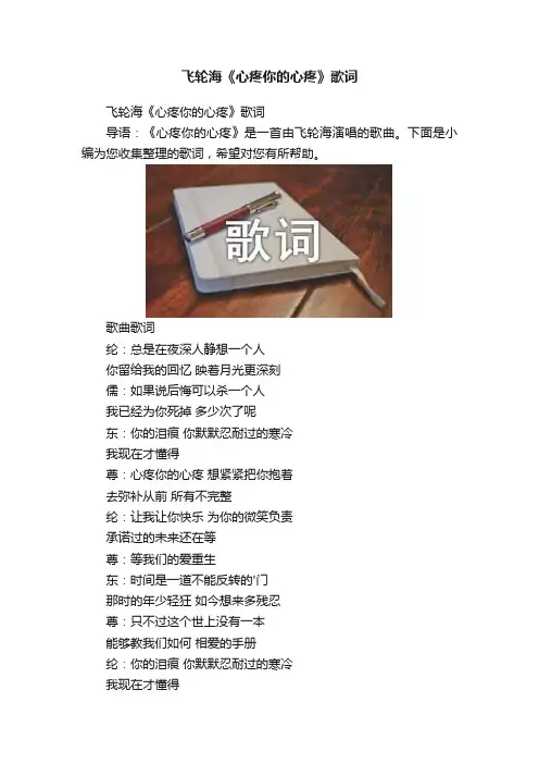 飞轮海《心疼你的心疼》歌词