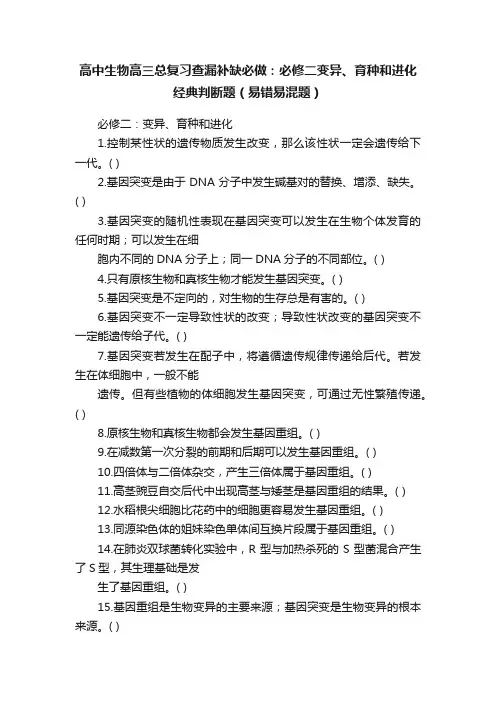 高中生物高三总复习查漏补缺必做：必修二变异、育种和进化经典判断题（易错易混题）